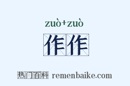 作作是什么意思的图片